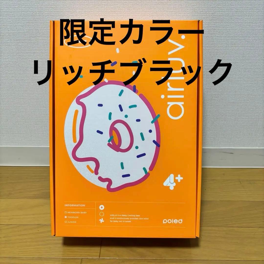 エアラブ4プラス ベビーカー シート ベビーカー 限定カラー リッチブラック