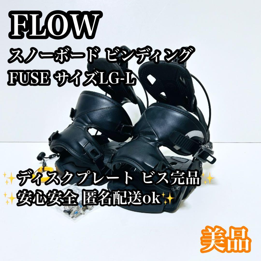 【美品】FLOW スノーボード ビンディング FUSE サイズL
