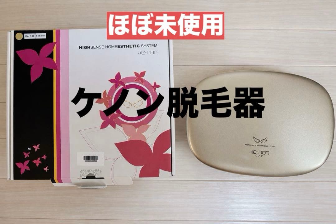 【美品】光美容器 ケノン/シャンパンゴールド/ Ver.8.0