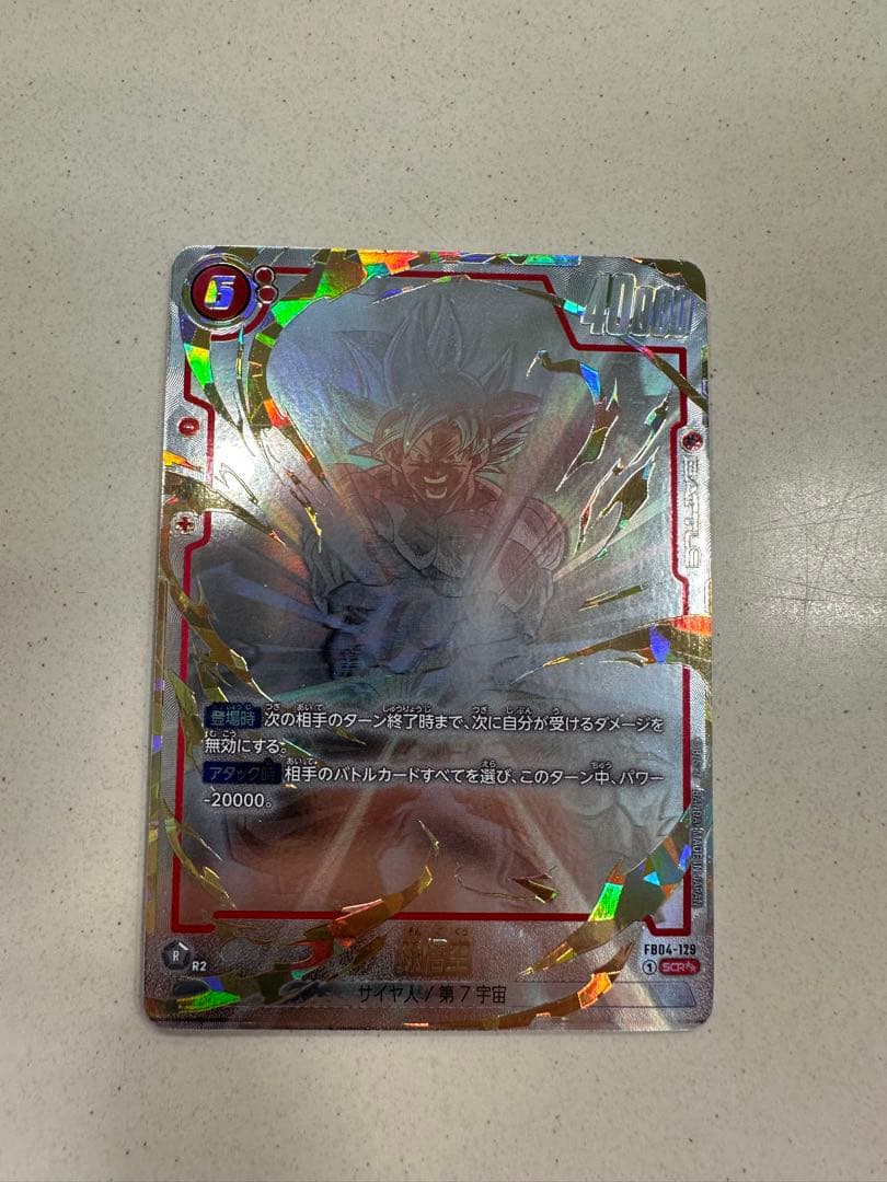 限界を超えし者孫悟空 SCR スーパーパラレル ドラゴンボール】『限界を超えし者』当たりカード！孫悟空(SCR)の買取