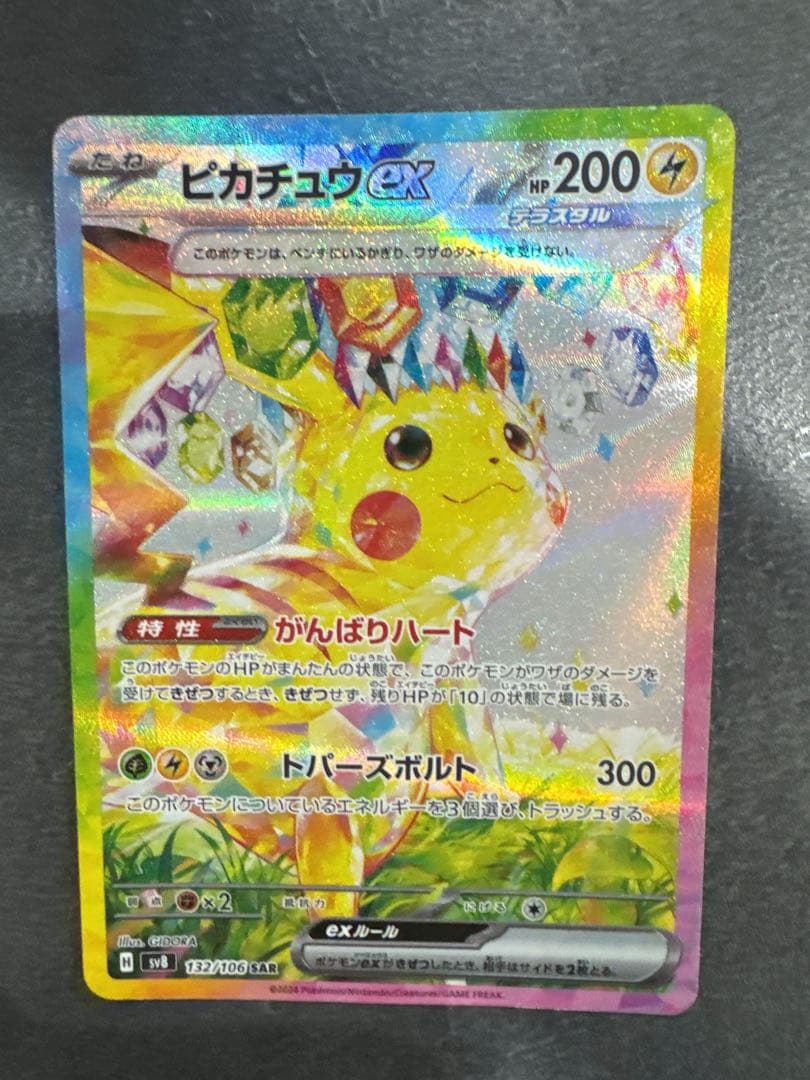ピカチュウex SAR 超電ブレイカー - メルカリ