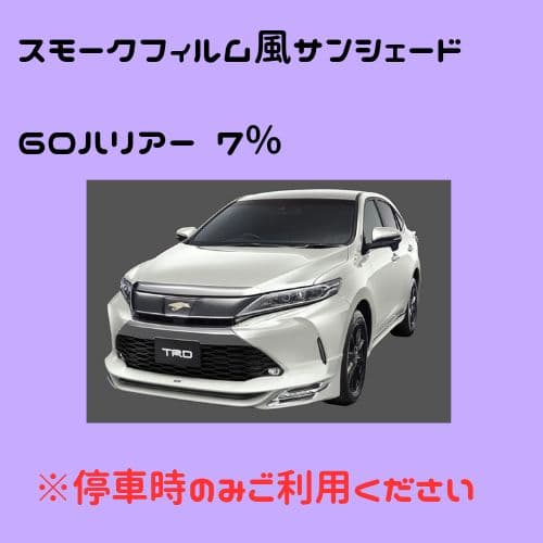 オーダーメイド 60ハリアー 左右 7%