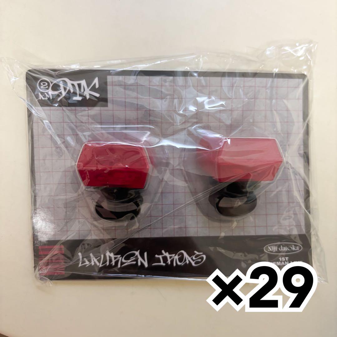 【いいね不要】ローレン　リングライト　29点