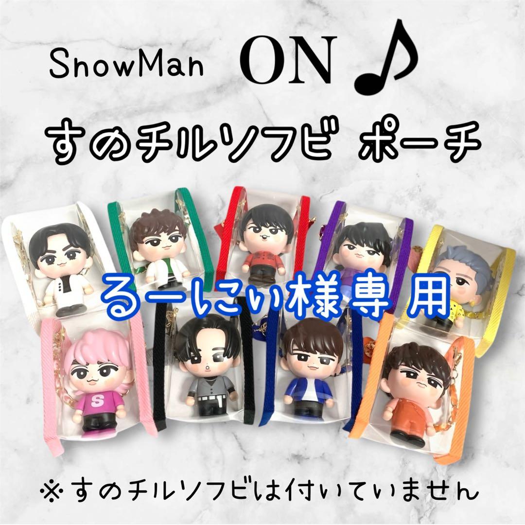 るーにぃ　すのチルソフビポーチ　青　Man 渡辺翔太　チルぬい