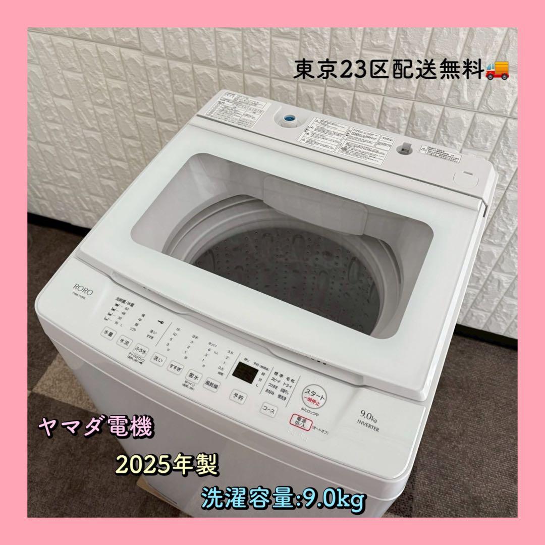 東京23区配送無料✨ヤマダ電機　縦型洗濯機　RORO 2025年製　美品