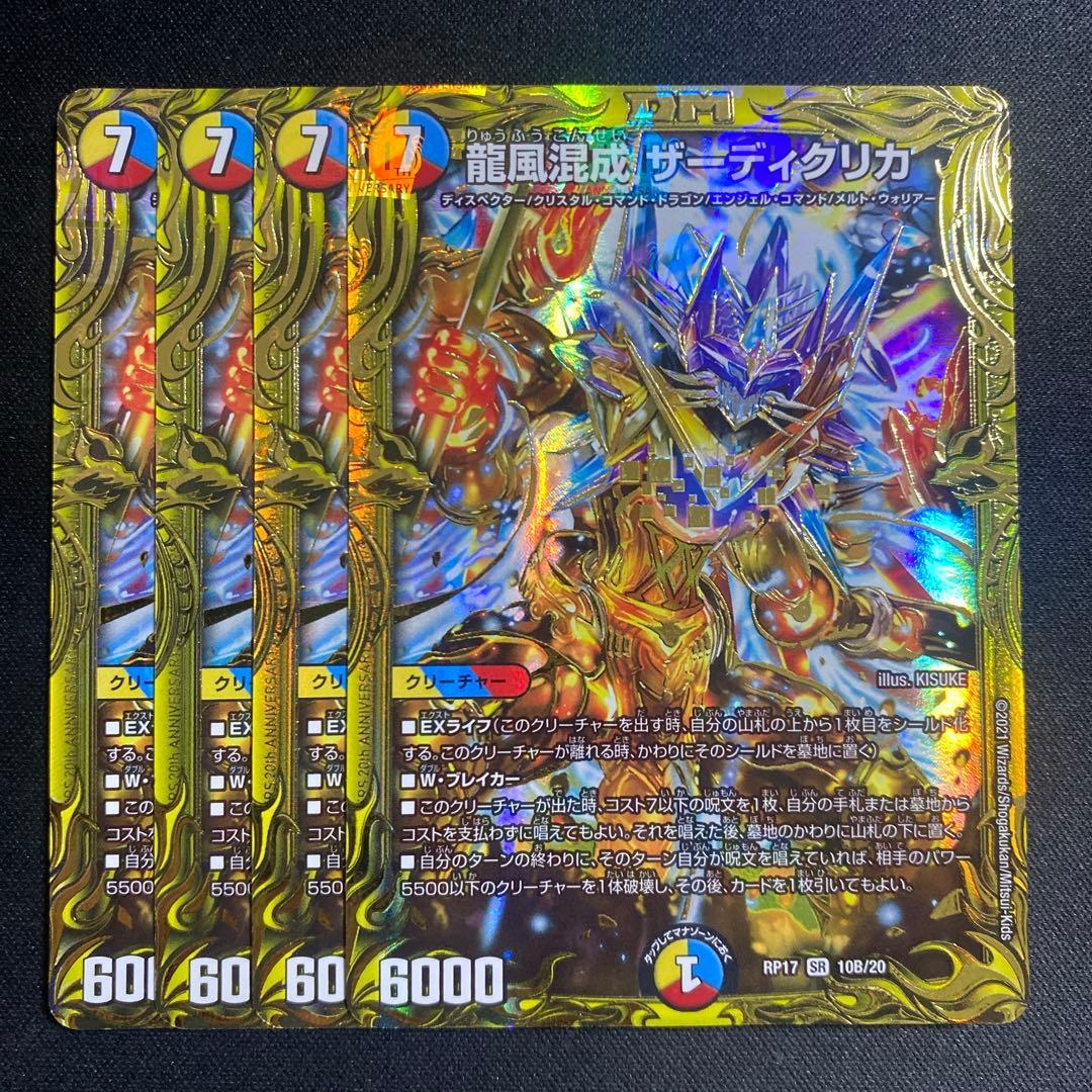 龍風混成ザーディクリカ　Bレア版　4枚 龍風混成 ザーディクリカ [DMRP17 10B/20] | トレカカク～デュエマ価格