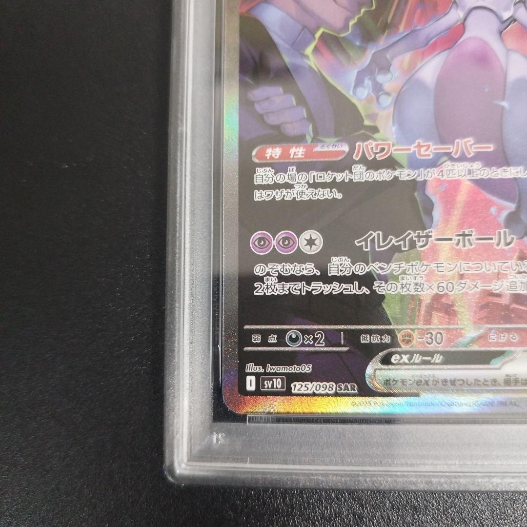 PSA9 ロケット団のミュウツーex SAR SV10 ロケット団の栄光 125 - メルカリ