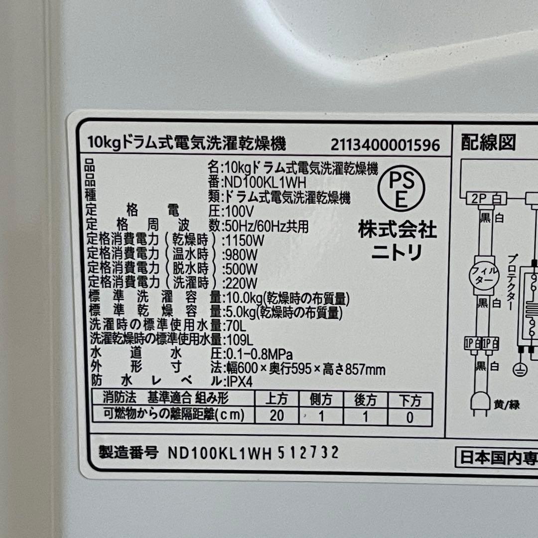 東京23区配送無料✨ニトリ ドラム式洗濯乾燥機 2025年製 洗濯10キロ 美