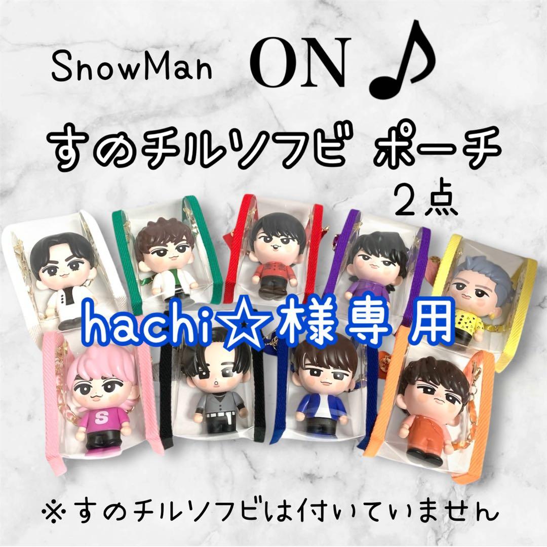 hachi☆　すのチルソフビポーチ　青　黒Man 渡辺翔太　目黒蓮