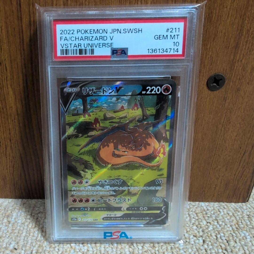 リザードンV SAR S12a VSTARユニバース 211/172 PSA10