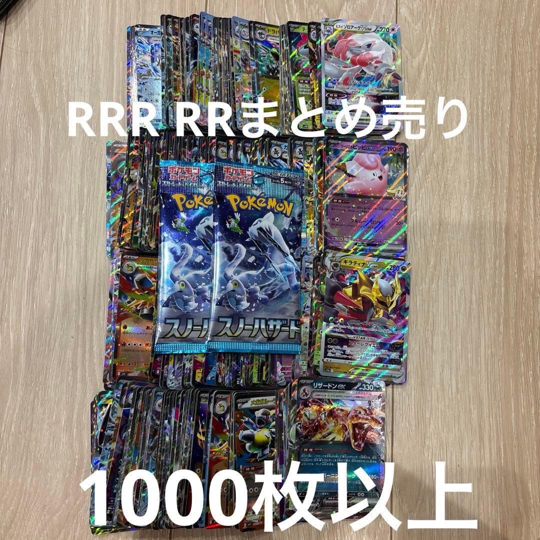 値下げ！！おまけ付き！ポケモンカード　RR RRR 1000枚以上　まとめ売り
