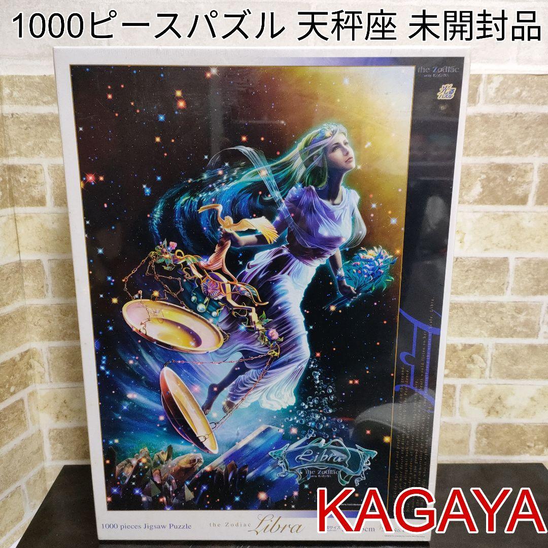 廃盤品】KAGAYA 加賀谷穣 ライブラ 天秤座 1000ピースジグソーパズル