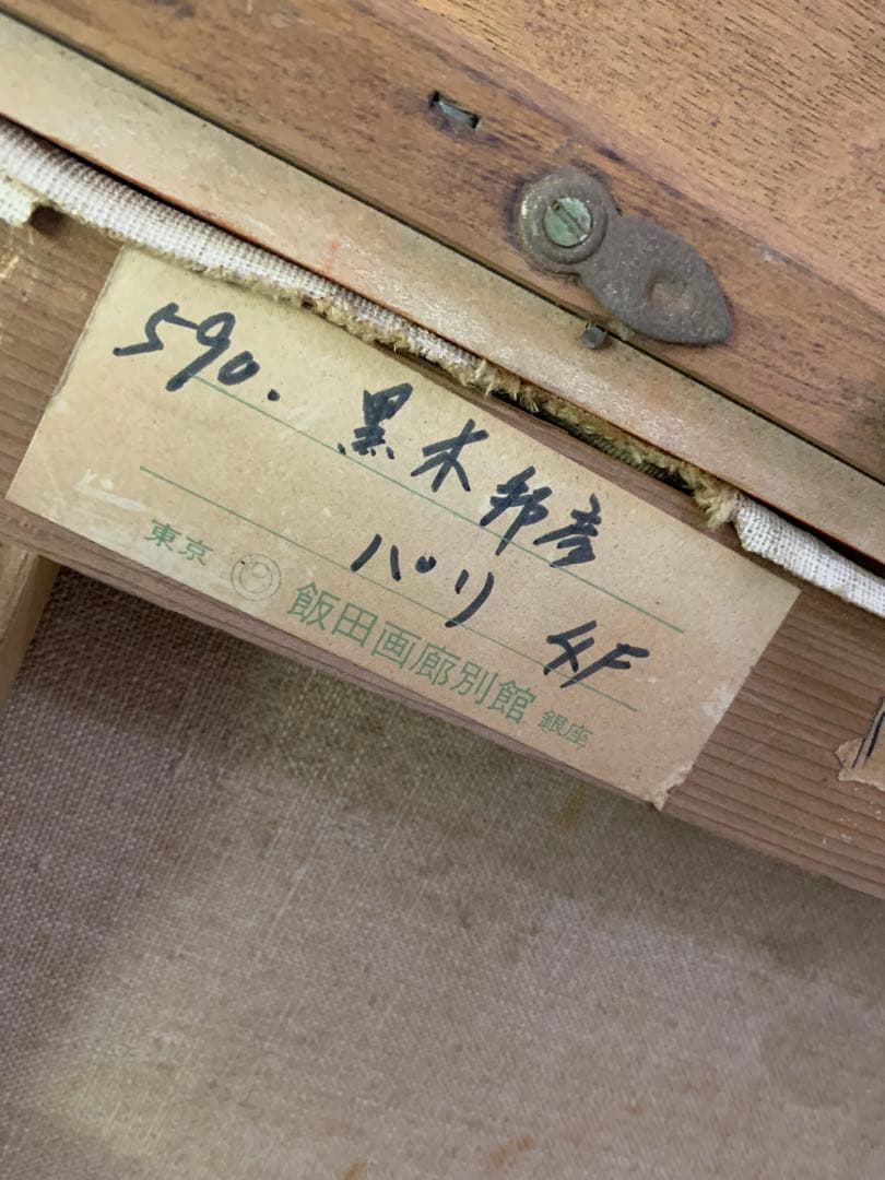 黒木邦彦　パリ4F