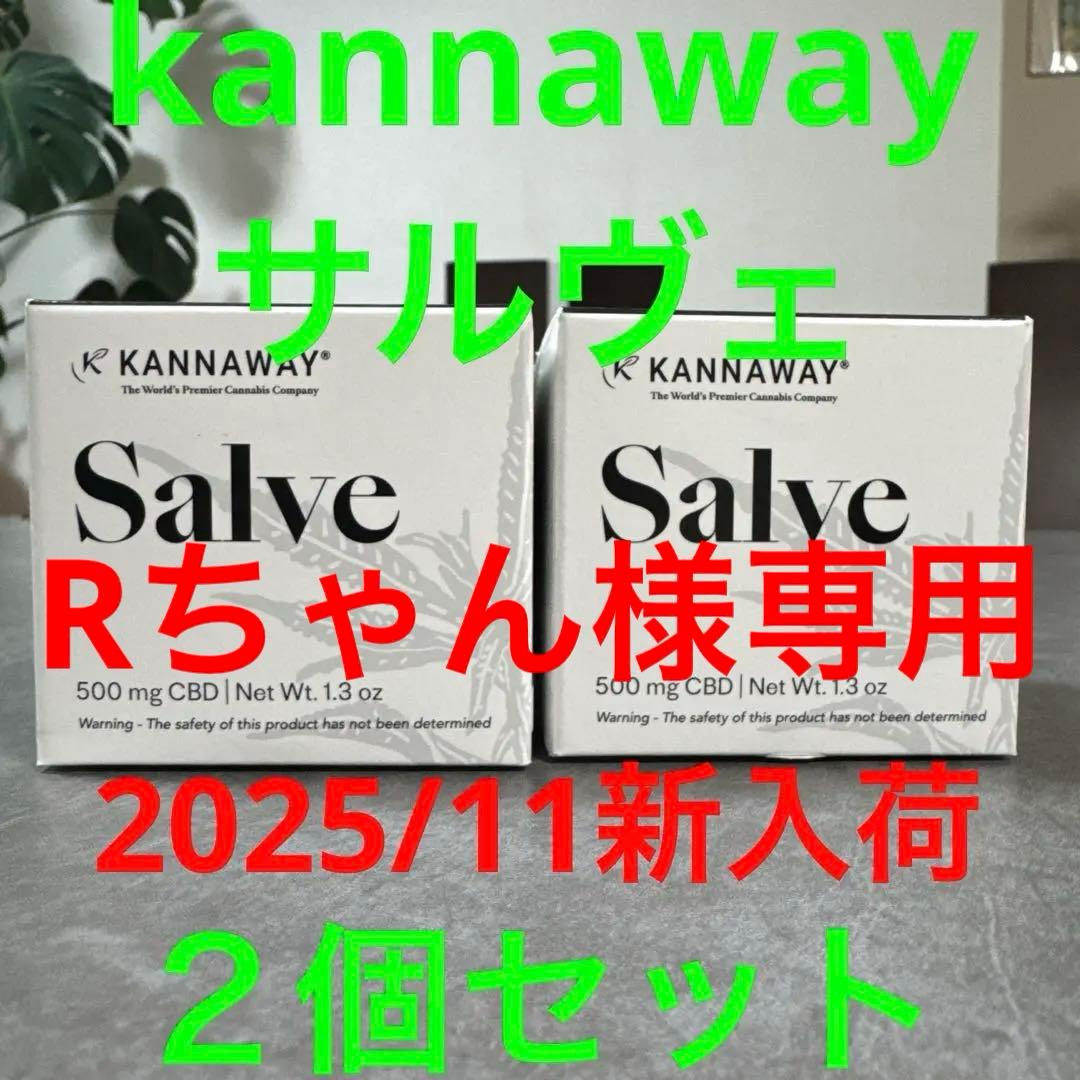 【Rちゃん】kannaway サルヴェ 2個セット2025/11新入荷 2026年最新】キャナウェイ サルベの人気アイテム - メルカリ