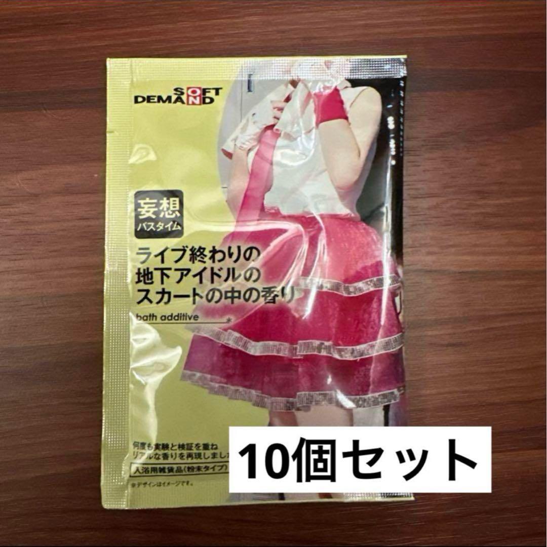 SOD 妄想バスタイム ライブ終わりの地下アイドルのスカートの中の香り 10個
