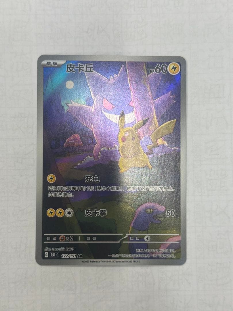 ポケカ中国限定】 151 ゲンガー ピカチュウ AR ポケモンカード - メルカリ