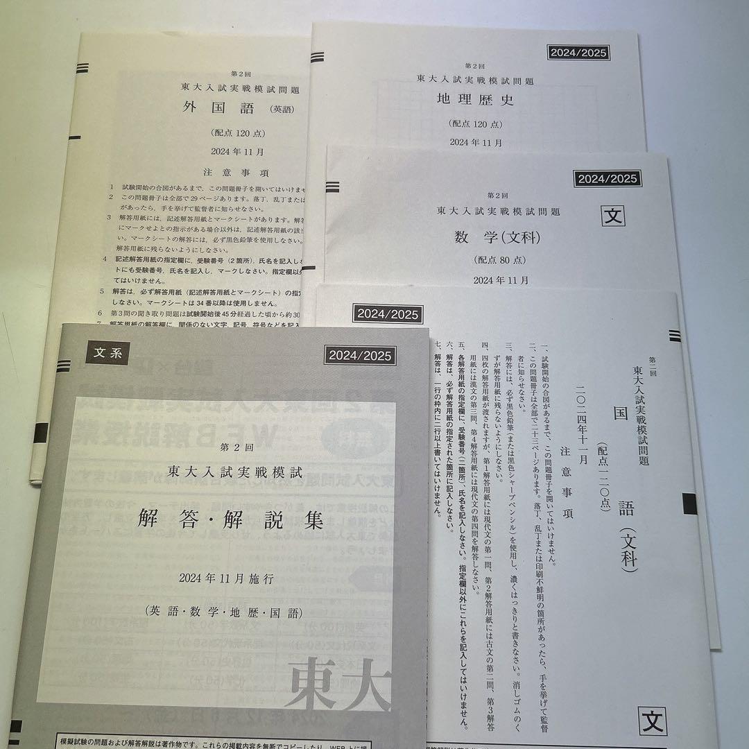 最新版】2025年度 第2回東大入試実戦模試 - メルカリ