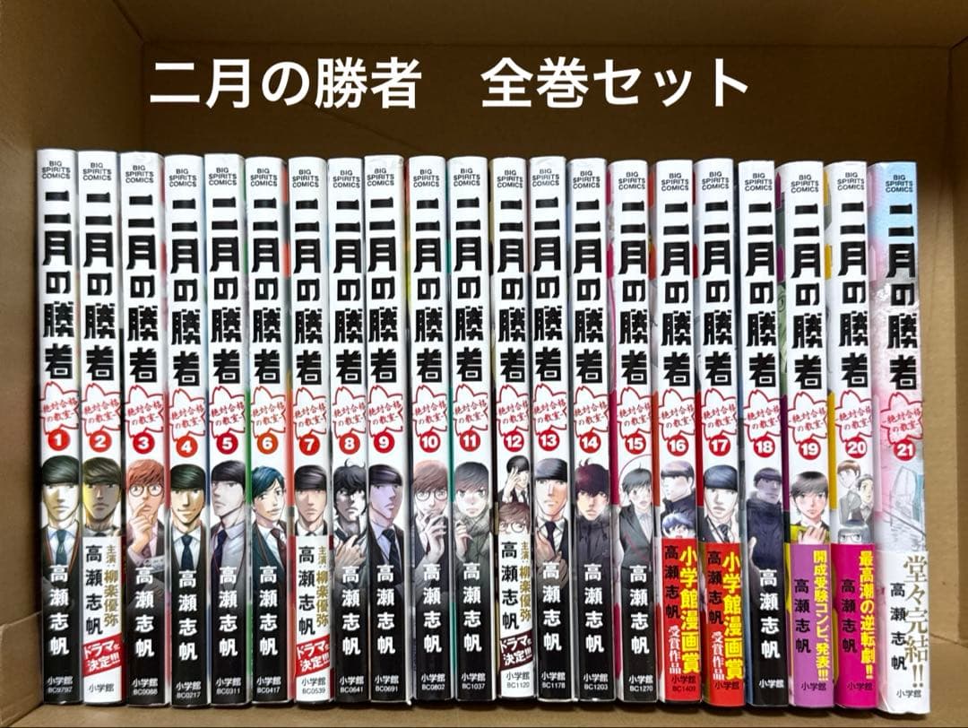 二月の勝者　高瀬志帆　小学館　1〜21巻　全巻 セット