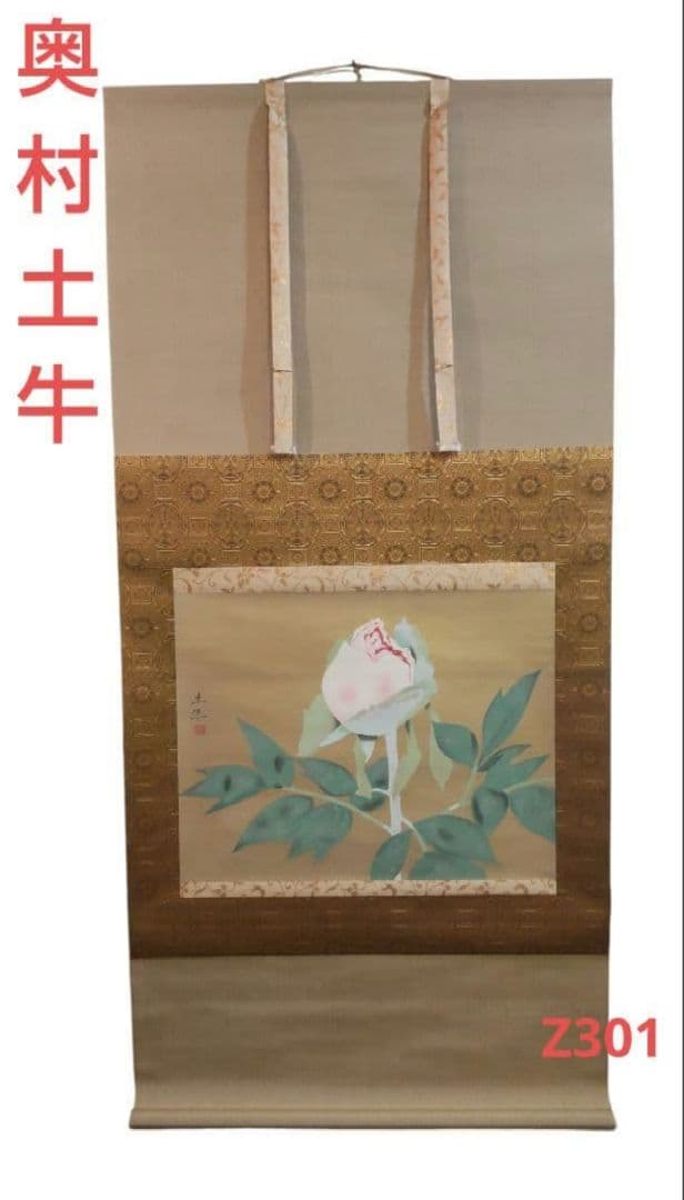 81Z301絵画 日本画掛軸 奥村土牛 茶掛け 掛け軸 骨董
