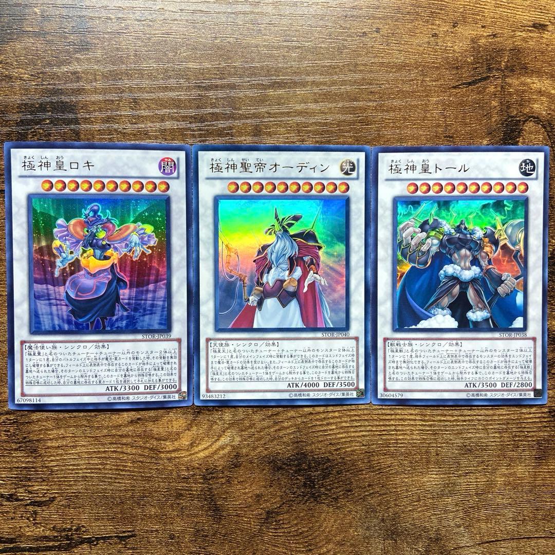 遊戯王 極神皇ロキ 極神聖帝オーディン 極神皇トール 初版 ウルトラ 3
