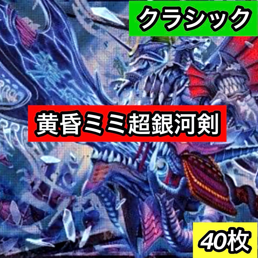 B-31 黄昏ミミ超銀河剣デッキ 値下げ交渉大歓迎！！ - メルカリ