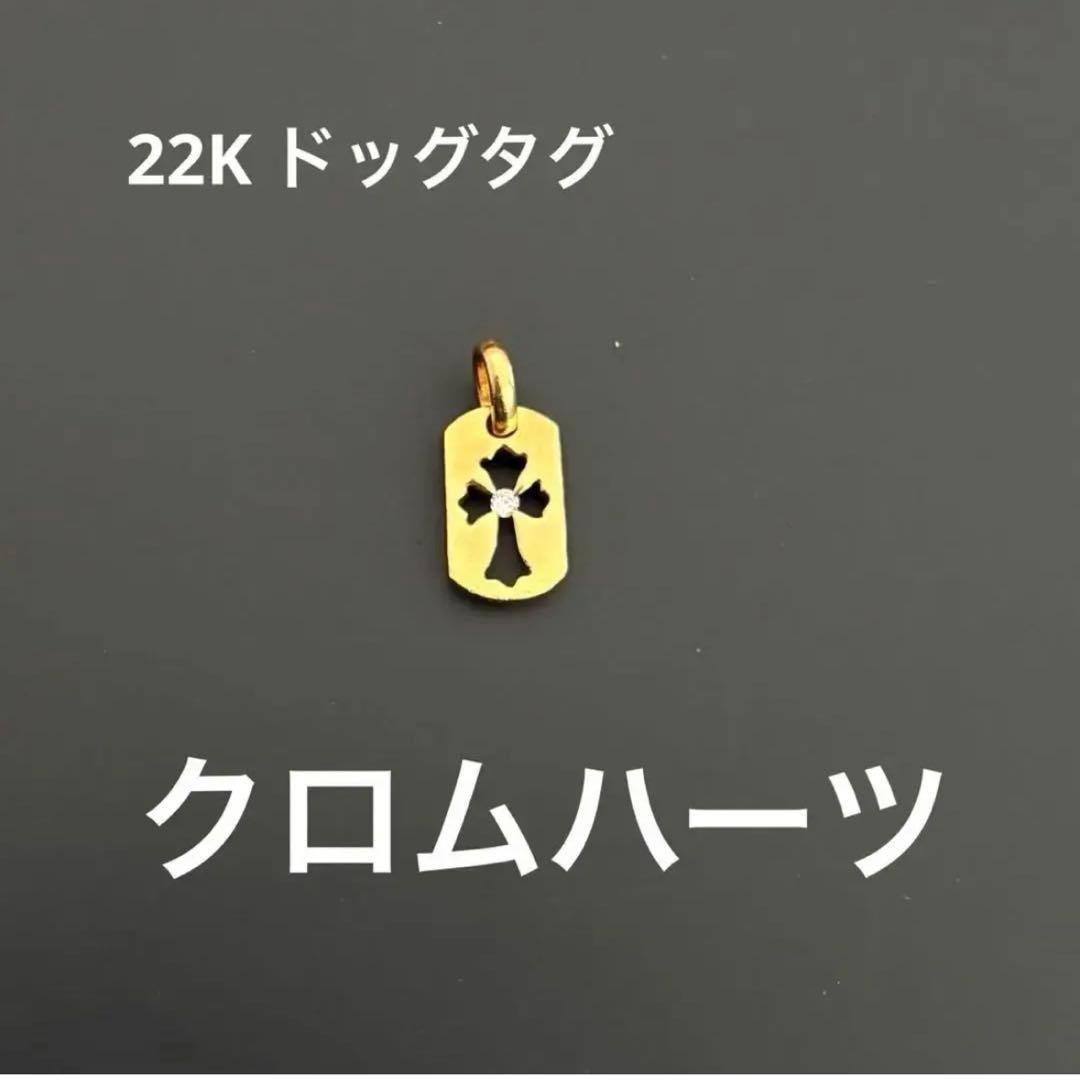 クロムハーツ/Chromehearts/22k/ドッグタグ