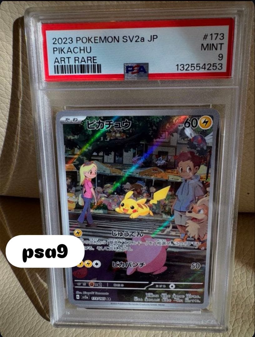 ピカチュウ AR SV2a ポケモンカード151 173/165 psa9