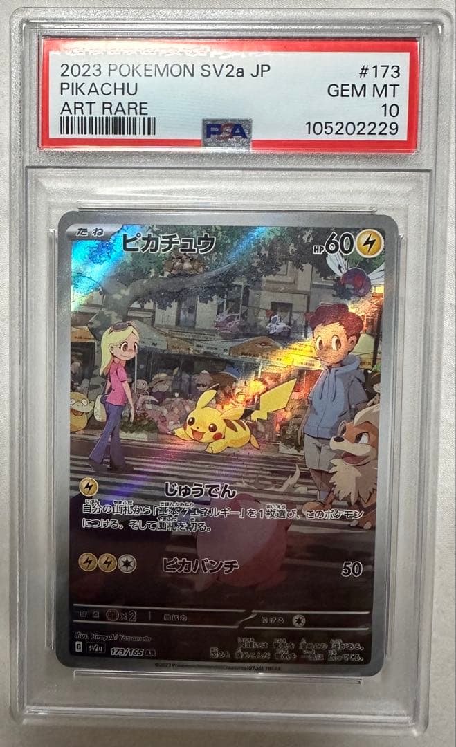 【PSA10】ピカチュウ AR SV2a ポケモンカード151 173/165
