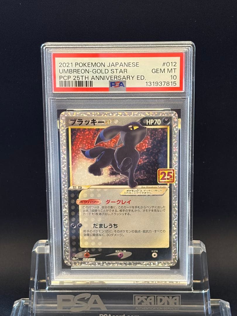 ブラッキー　プロモカードパック 25th PSA10 PSA10】ブラッキー☆: プロモ[S8a-P 012/025](プロモカードパック 25th