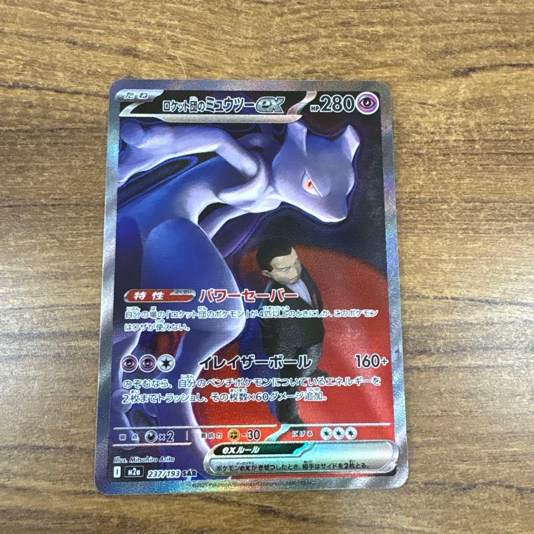 【即日発送】⭐️極美品⭐️ミュウツーEX SAR マグネットローダー付き