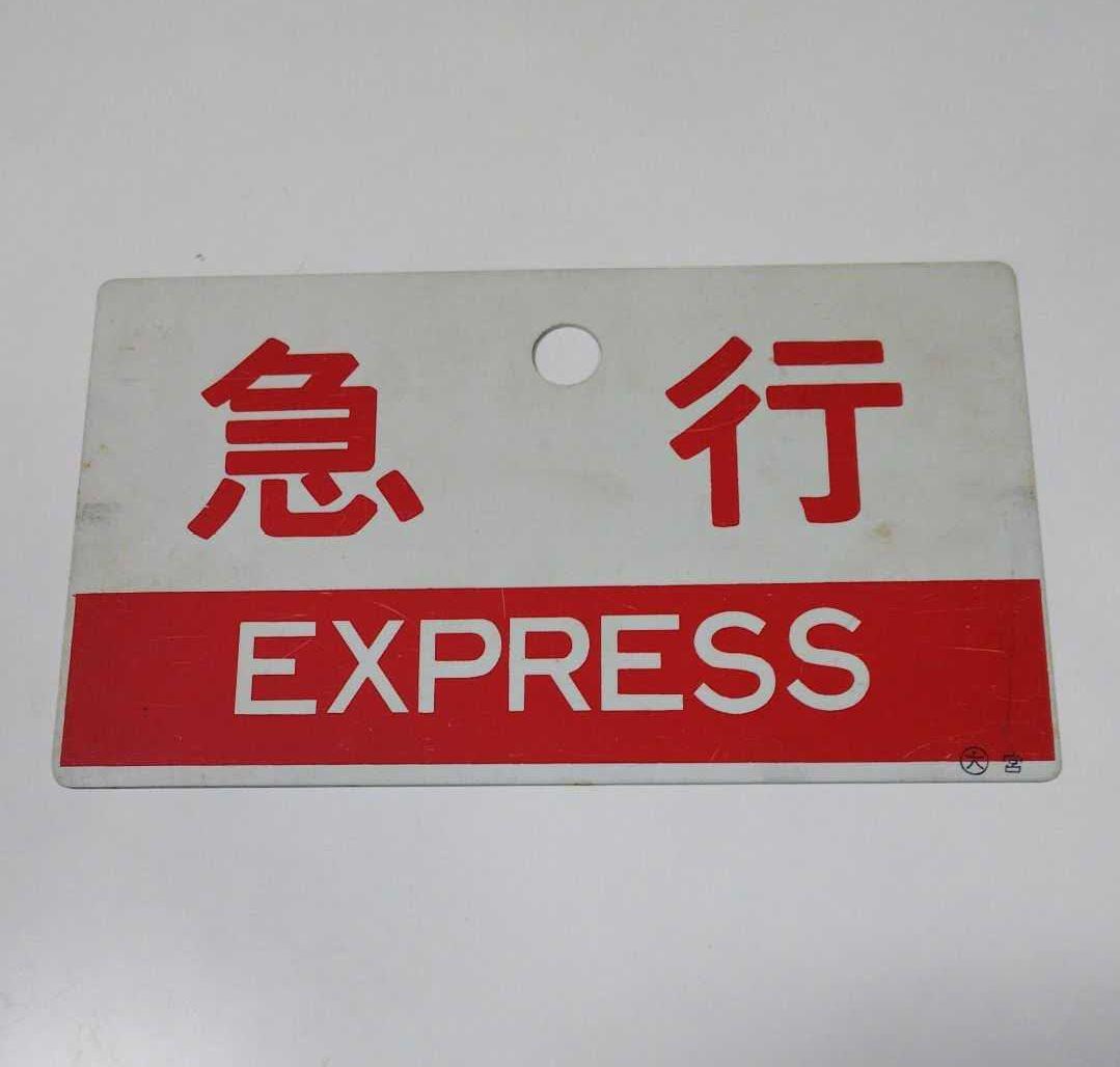 国鉄 急行サボ（両面） 大阪鉄道管理局 宮原運転所 鉄道 - メルカリ