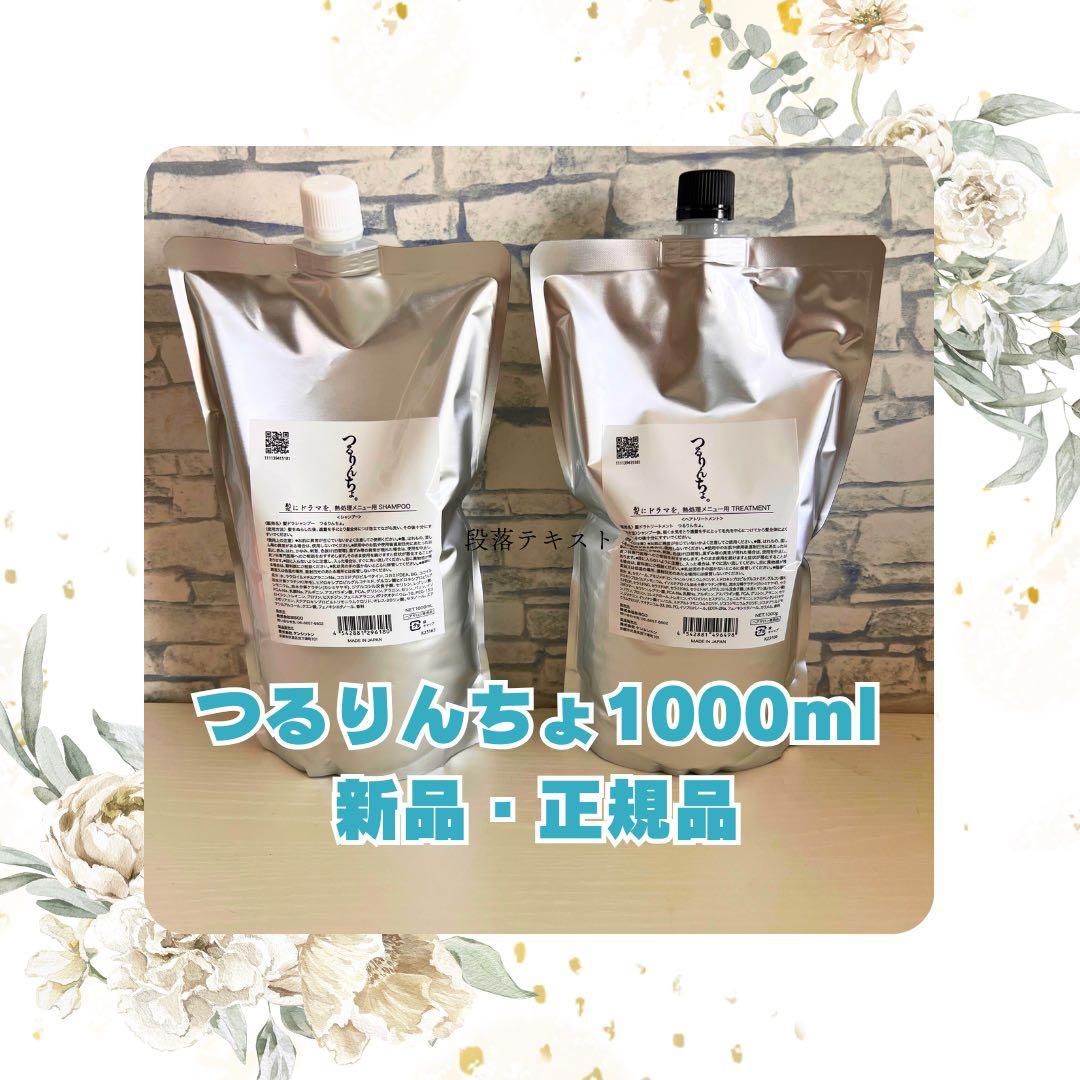 つるりんちょ。 シャンプー1000ml & トリートメント1000gセット♪