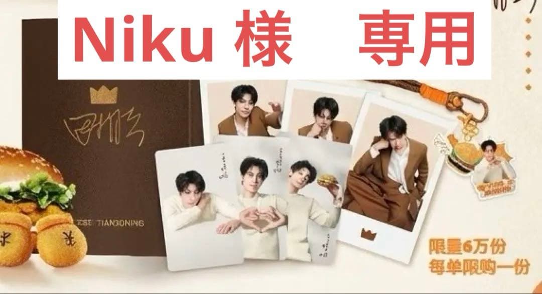 田栩宁 バーガーキング限定コラボグッズ＋逆愛カード - メルカリ