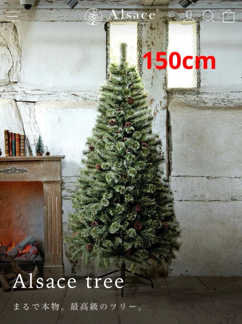 Alsace tree アルザスツリー　クリスマスツリー150センチ