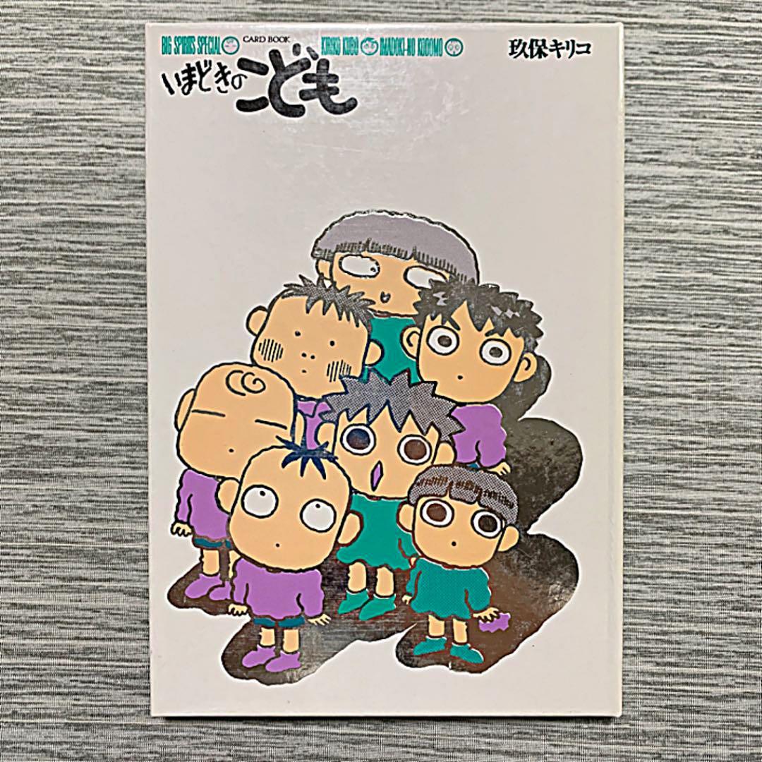 いまどきのこども カードブック 玖保キリコ ポストカード - メルカリ
