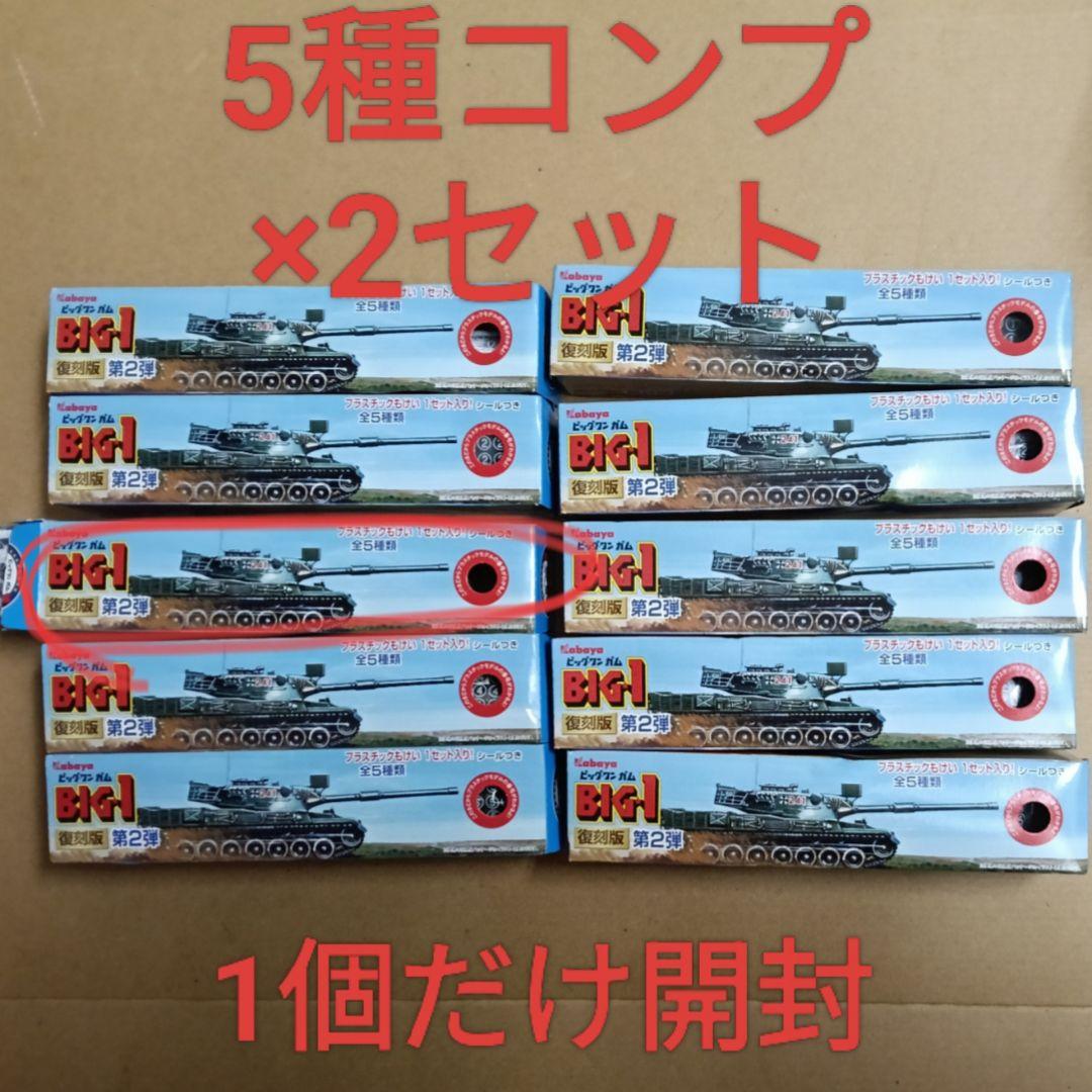 カバヤ ビッグ・ワン ガム 復刻版 第2弾 模型 プラモデル 5種×2 計10個 カバヤ ビッグ・ワン ガム 復刻版 第2弾 模型 プラモデル 5種×2 計10個