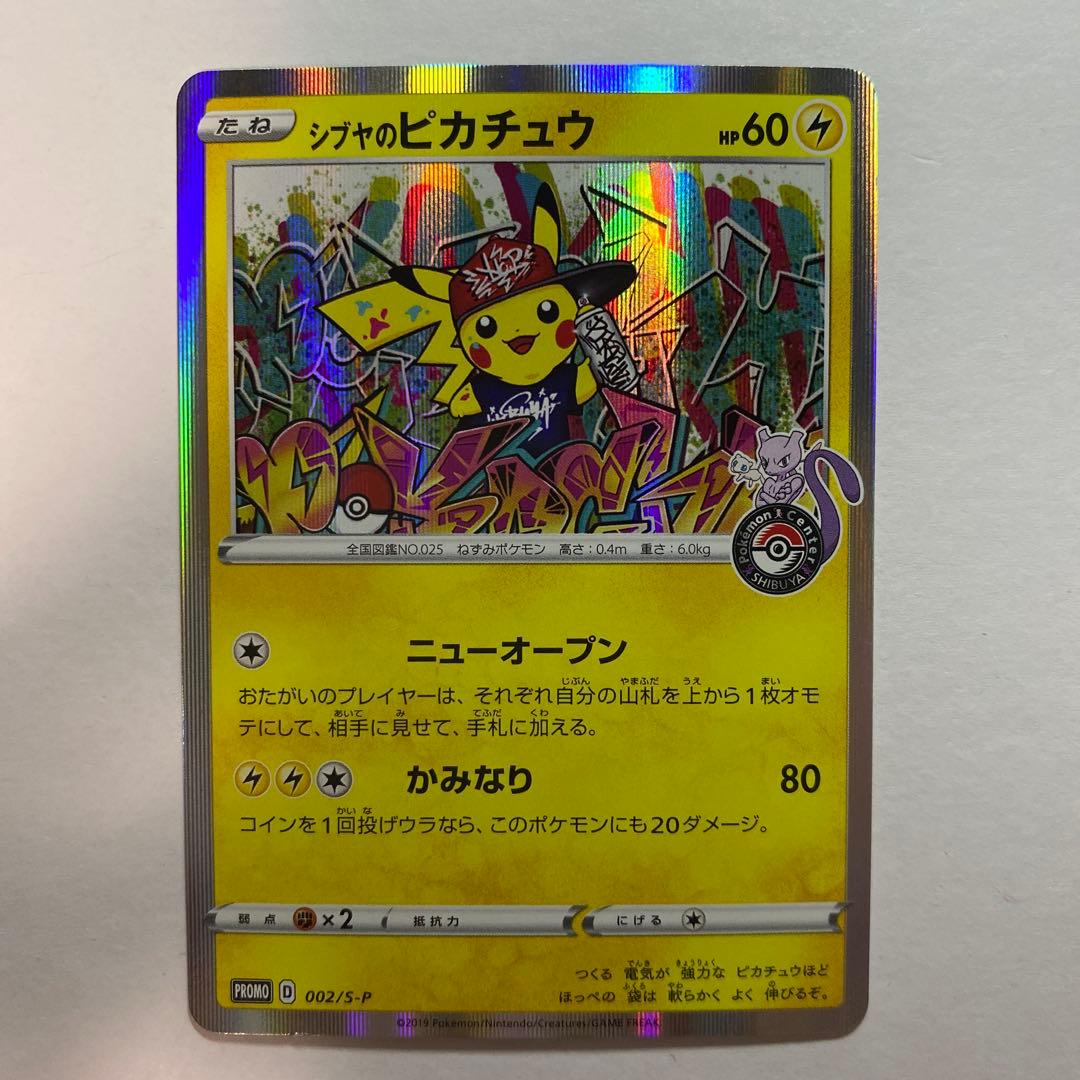 シブヤのピカチュウ：ポケモンセンターシブヤ オープン記念 PROMO