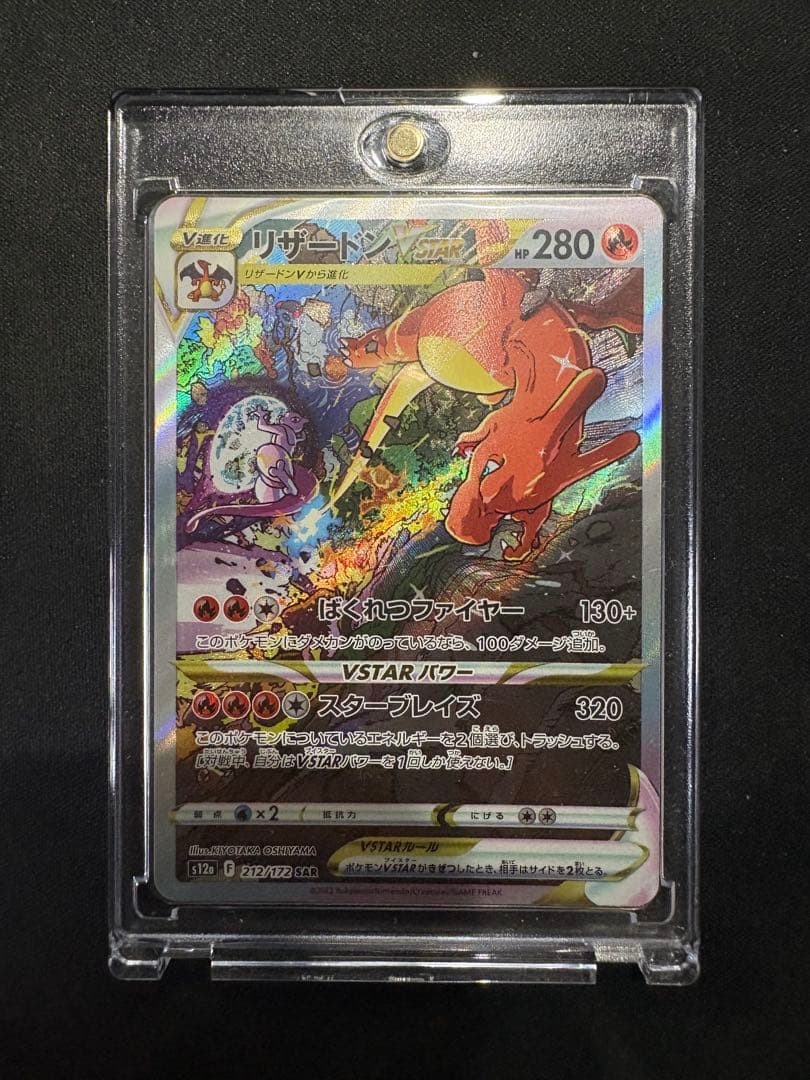 リザードン VSTAR SAR