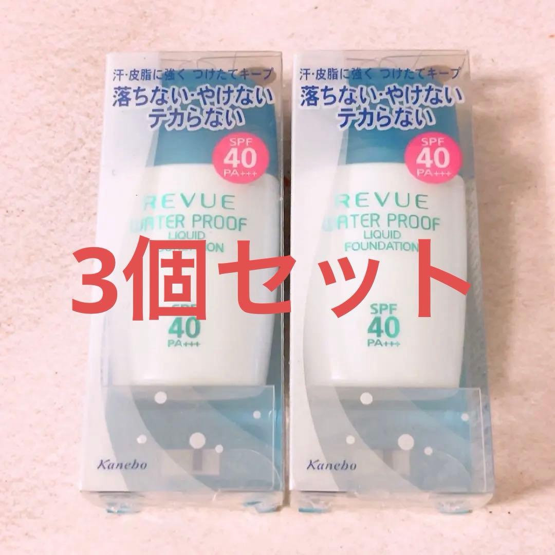 gr☆未使用☆ 3個 レヴュー ウォータープルーフ リクイドファンデーションUV 未使用 カネボウ REVUE ウォータープルーフ リクイドファンデーション