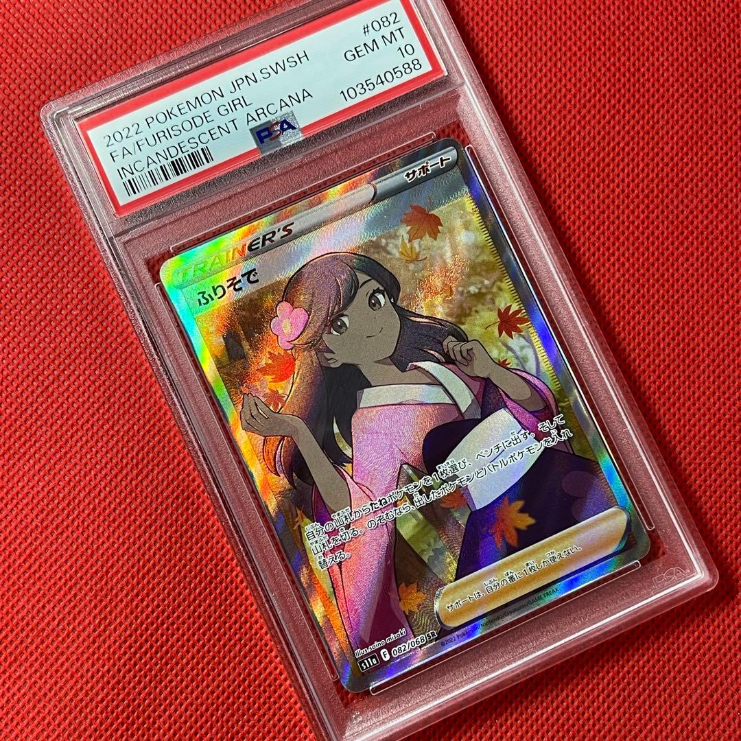 PSA10★ ふりそで 082/068 SR ポケモンカード