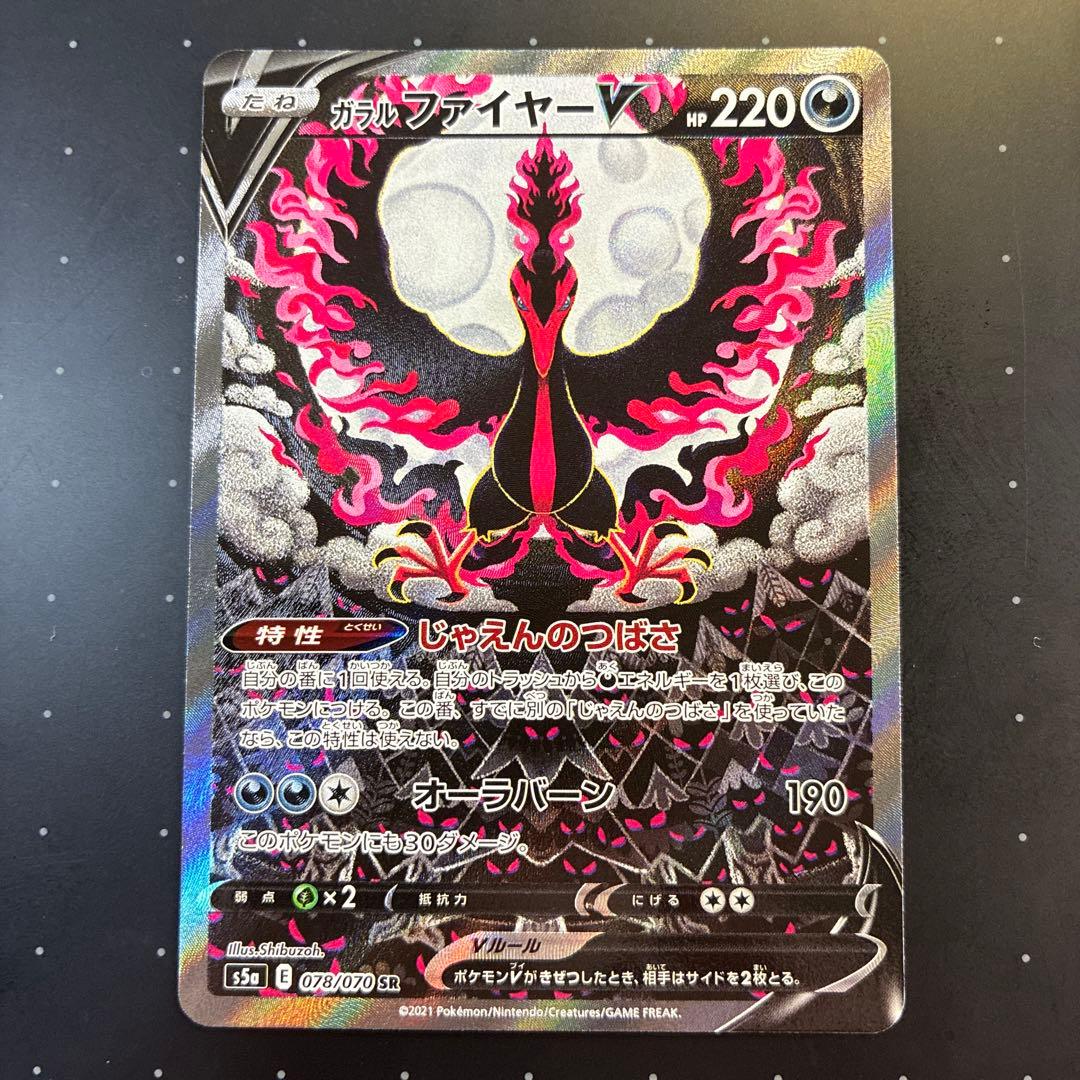 【美品】ガラルファイヤーV SA