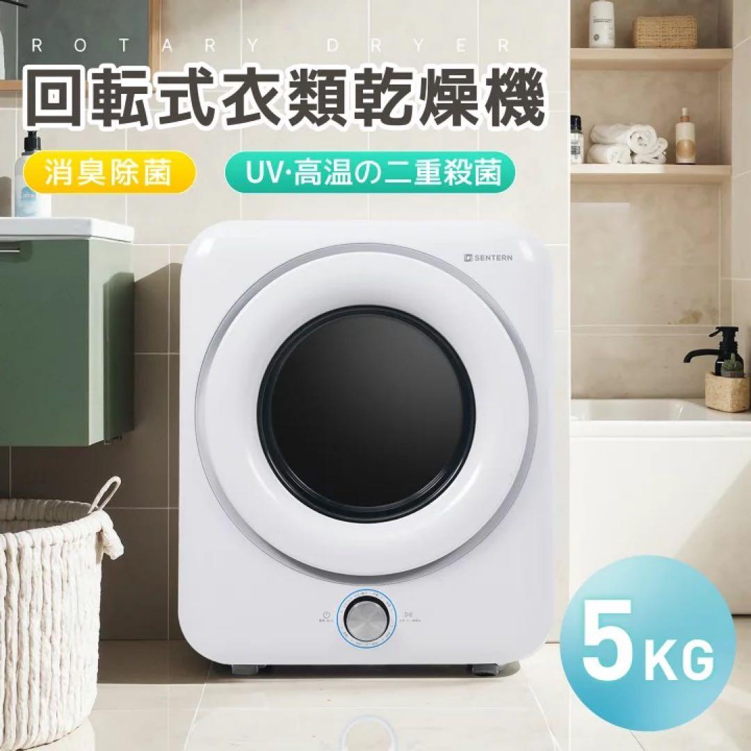 回転式　衣類　乾燥機 5kg UV・　高温殺菌機能付き