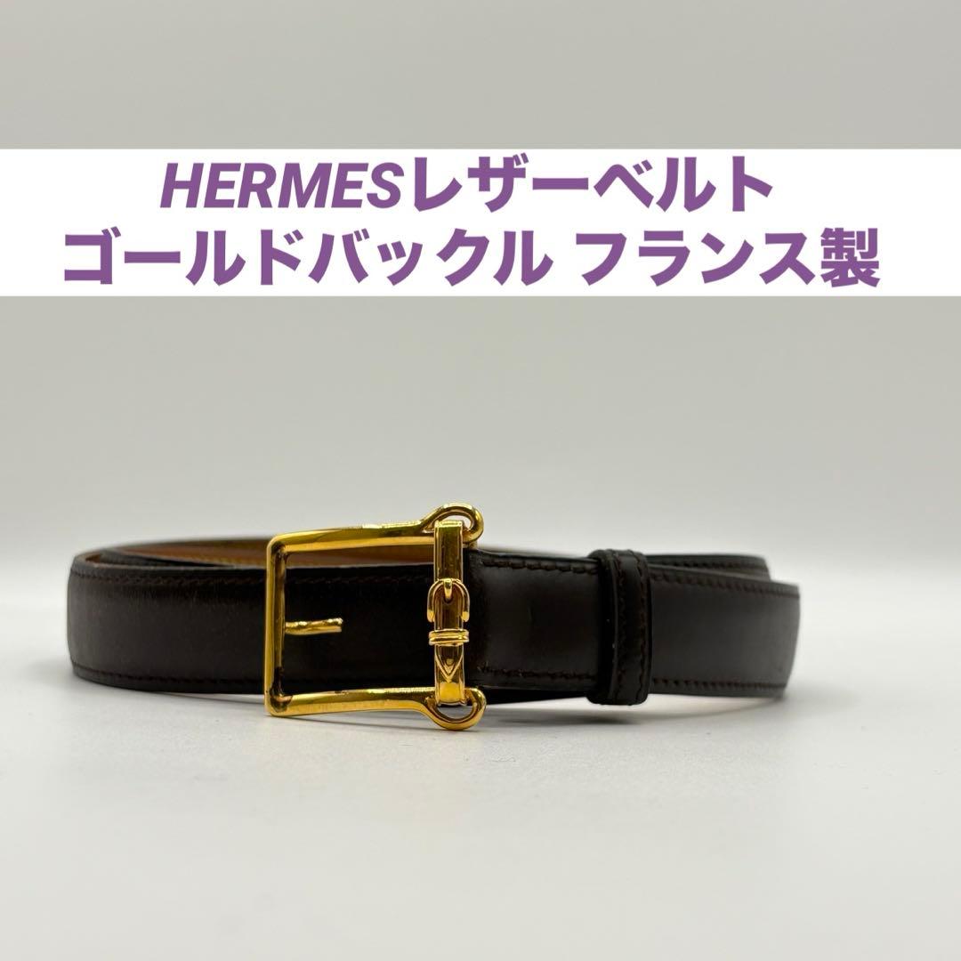 HERMESレザーベルト ゴールドバックル ブラウン フランス製