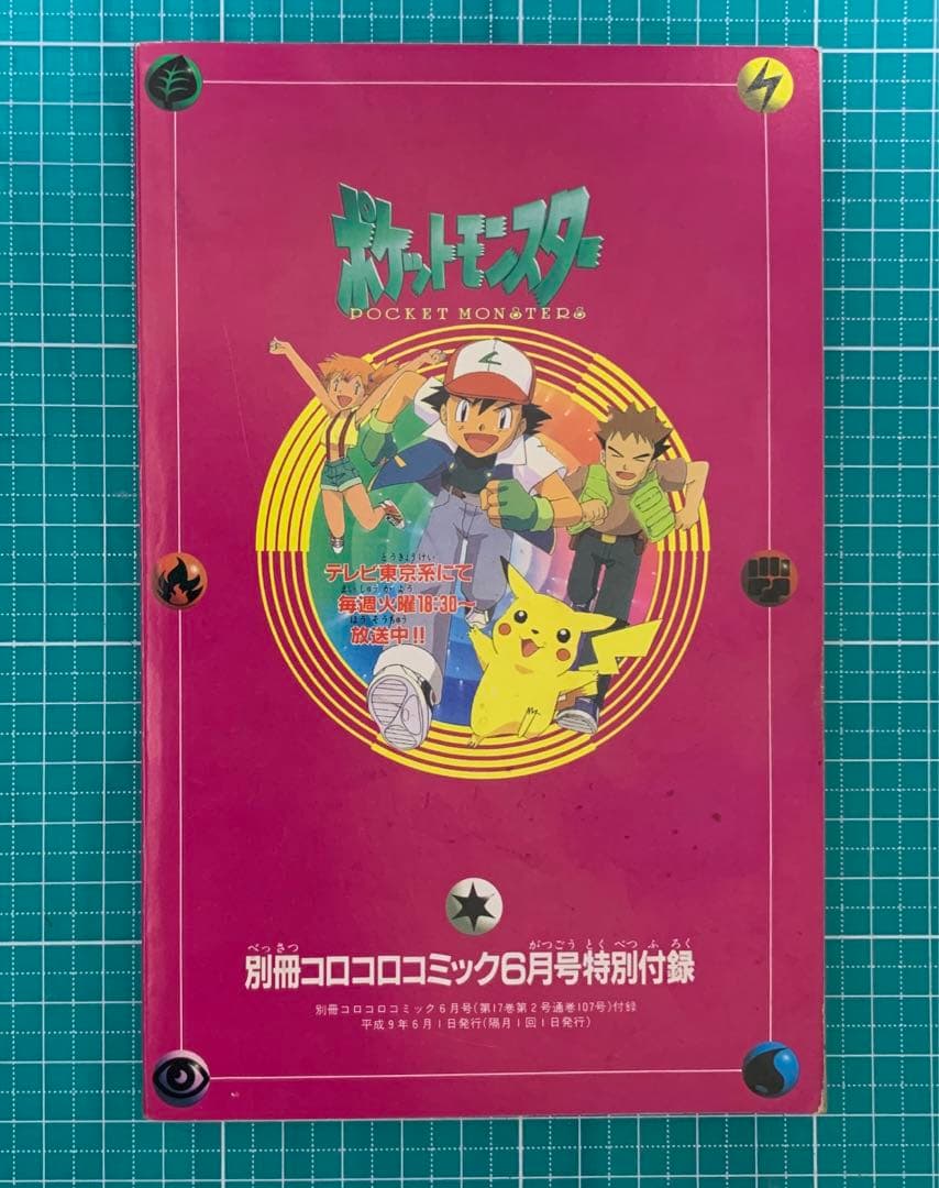 希少】別冊コロコロコミック6月号付録 ポケットモンスターコミック