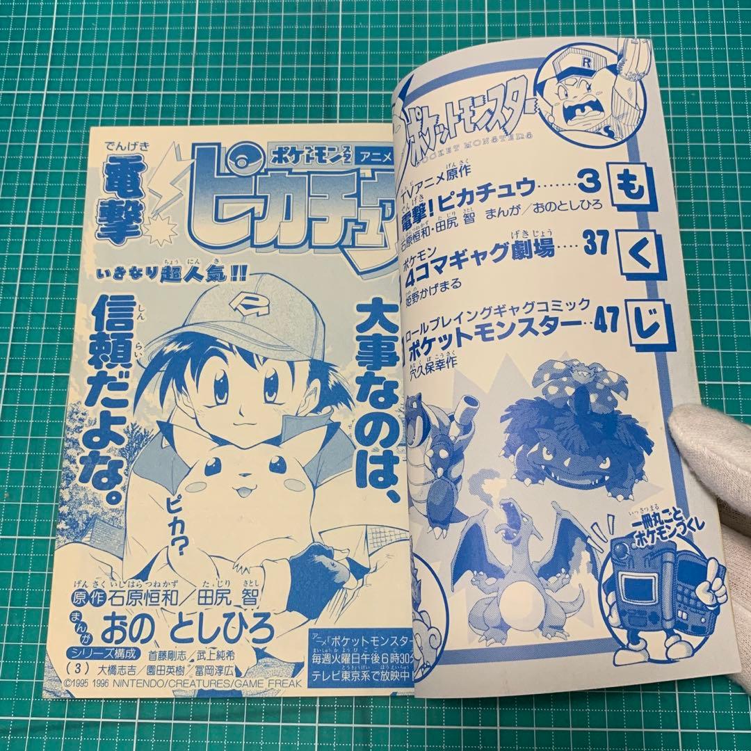希少】別冊コロコロコミック6月号付録 ポケットモンスターコミック