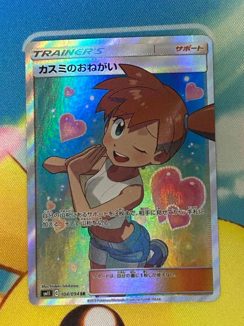 y*a様 ポケモンカード　カスミのおねがい　SR