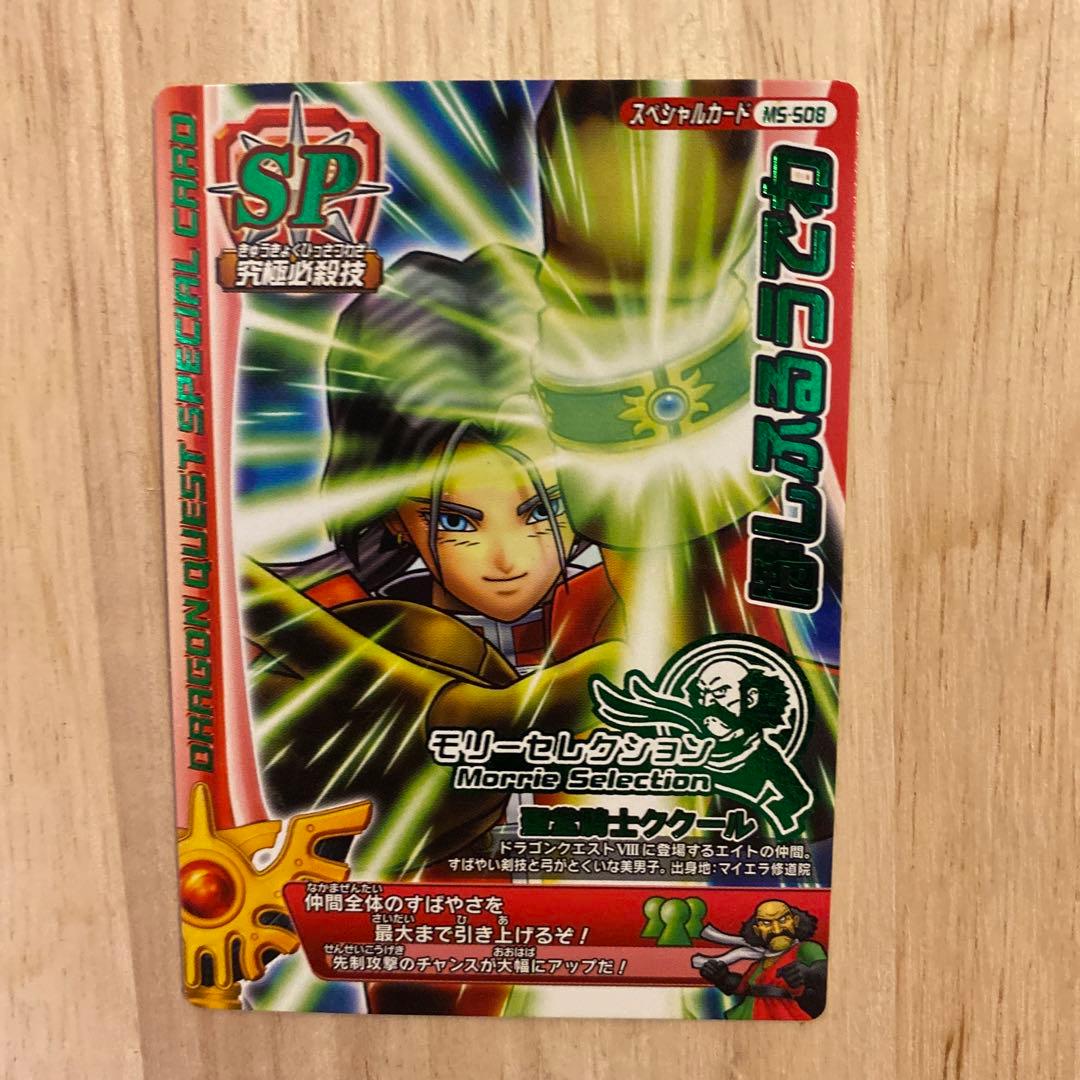 ドラゴンクエストバトルロード SPカード ほしふるうでわ ククール