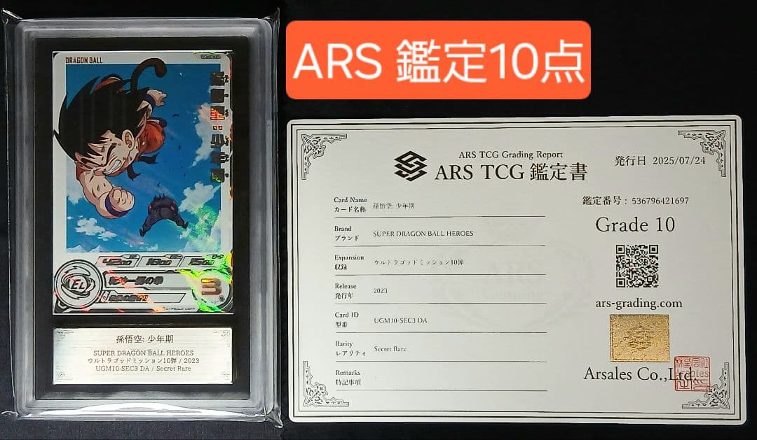 ARS10 SDBH UGM10-SEC3 DA 孫悟空:少年期 【鑑定書付】 ARS10 SDBH UGM10-SEC3 DA 孫悟空:少年期 【鑑定書付】 - メルカリ