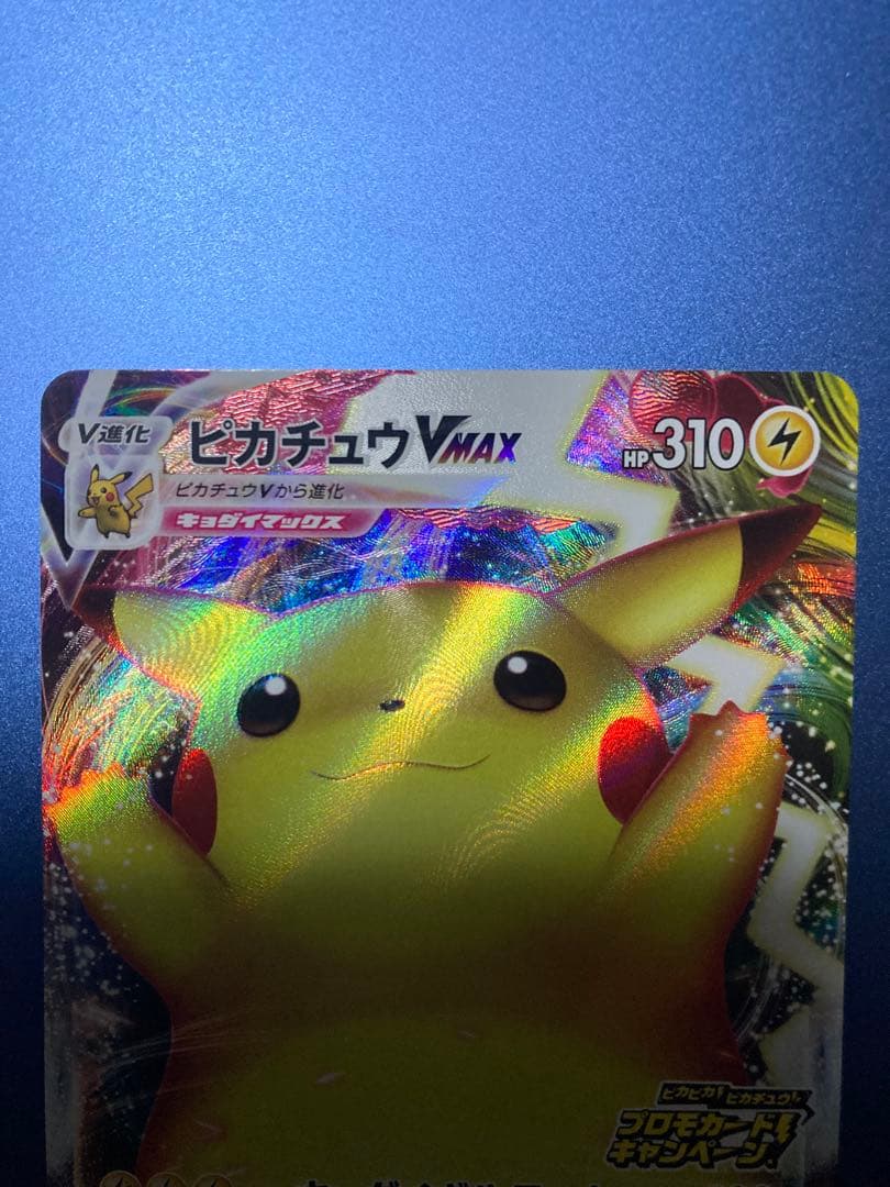 ピカチュウVMAX：「ピカピカ！ピカチュウ！プロモカードキャンペーン