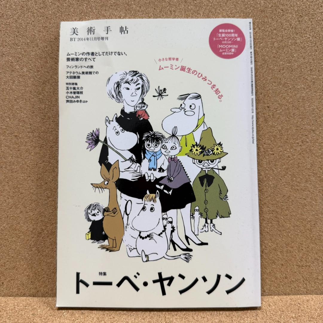 美術手帖 2014年11月号 増刊 トーベ・ヤンソン - メルカリ